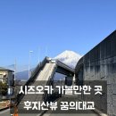 동안육교 하부 | 일본 시즈오카 가볼 만한 곳, 후지산뷰 꿈의대교 여행 후기