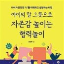 아이의 말 그릇으로 자존감 높이는 협력놀이(아이가 온전한 ‘나’를 이해하고 성장하는 비법)- 강진하 이미지