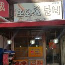 또와요분식 - 제주시 월대4길 1 | 또와요분식