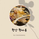 성거메디컬의원 | 성거읍 중국집 청마루 찐로컬맛집 내돈내산 후기