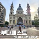 티케컴퍼니 | 동유럽 부다페스트 '성 이슈트반 대성당' with 캘리포니아 커피 컴퍼니