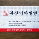 원동밀면 이미지