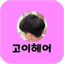 하모니 당구클럽 | 청주 동남지구 미용실 "고이헤어"