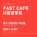 패스트카페(fast cafe)