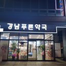 강남푸른약국 이미지