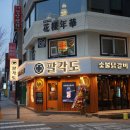 팔각도대전대흥점 이미지