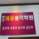 예울음악학원 - 부평구 부흥북로 143 | [페이스페인팅행사][아주특별한글씨][학원페이스페인팅]