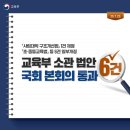 교육부 소관 법안 6건, 국회 본회의 통과! 🔍 [교육부] 이미지