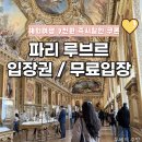 파리 루브르박물관 예약 투어 입장료 무료입장 야경 꿀팁 총정리