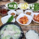 돈마루돼지국밥 이미지