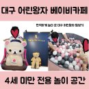 키즈까페어린왕자 | 대구 칠곡 어린왕자 베이비카페 후기 – 4세 미만 아기 전용 공간