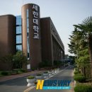 세한대학교 이미지