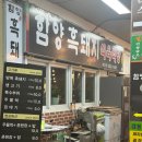 함양흑돼지식육식당 이미지