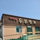 온양명가 | [아산] 가마솥 두부명가(충남아산FC 직관 맛집 추천)