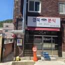 경북분식 - 해운대구 재반로211번길 16-26 | 경북분식