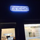 썸띵라이크