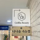 엘림 체육관 | 부평 삼산동왁싱 부평구청역왁싱 추천 그리핀뷰티 왁싱&amp;스킨케어 부평본점