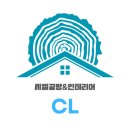 씨엘인테리어 - 울주군 진하8길 15-14 | 씨엘인테리어