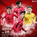 국가대표 축구 경기 일정 오만전 이미지