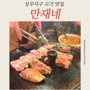 만재네 광주상무점 | 상무지구 맛집 줄서서 먹는 고깃집 만재네 내돈내산 후기