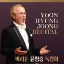 Baritone 윤형중 독창회 • 9/23(토) 오후 3:30 • 모짜르트홀 이미지