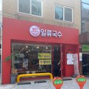 일류국수 이미지