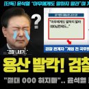 검찰 긴급 폭로!! 윤석열이 &#34;아무에게도 말하지 마라&#34;던 충격 발언 유출;; 국무회의 위헌 빼박 걸렸다ㅋ 이미지