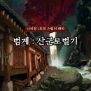 에이스프라자 | 범계 방탈출카페 나비잠 1호점 공포도 높은 스릴러 테마