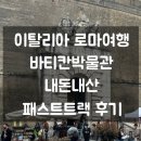 기다림 | 로마여행 바티칸투어 패스트트랙 후기｜기다림 없이 입장한 내돈내산 솔직 리뷰 (천장화 보고온 후기)