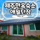 애월뜰안채한옥펜션 | 제주 애월 숙소 추천 독채 한옥 펜션 100년된 단잠 뚜벅이 여행