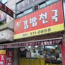 오양분식김밥천국 | 화도 마석 김밥천국, 분식집으로도 유명한 맛집 식사 후기