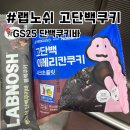 GS25 동두천운동장점 | [다이어트제품💗] 랩노쉬 고단백쿠키 , 단백쿠키바 GS25편의점, 가격, 칼로리 내돈내산 후기✨