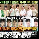 [해외반응]“400억 제작비 BTS K드라마 티저에 흥분한 세계 BTS 팬들!”“내가 이 K드라마에 이렇게 설레일 줄은 몰랐다!” 이미지