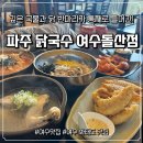 바다옆닭장 | (여수_화태도맛집) 깊은 국물과 닭 반마리가 통째로 들어간, “파주 닭국수” 솔직 후기!