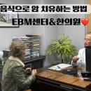 자연한의원 | 암 치유 방법 종류 중 비수술 자연섭생요법 EBM통합센터&amp;한의원 폐암, 고혈압 완화 후기