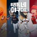260412 우리동네 야구대장 1화 이미지