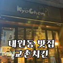 교촌치킨 식사점 | 창원 대원동 '교촌치킨' 매장식사 가능 치킨맛집 ㅣ 내돈내산 솔직후기