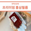 협찬 면역건강앤 프리미엄 홍삼필름 부모님 효도선물 상견례선물로 딱이야