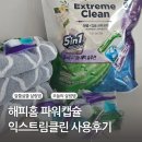 파워세탁 | 해피홈 파워캡슐 익스트림클린으로 수건 세탁 후기