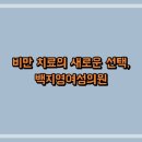 백지영여성의원 티스토리