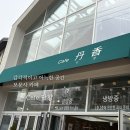 단비목장 | 인천 석모도 보문사 카페 추천 단향(丹香) 내돈내산 후기