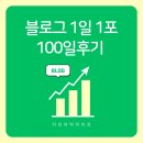 1일1포 100일 후기 준최5 애드포스트 방문자수