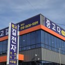 중고가전서비스전자