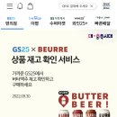 GS25검암사랑점 | GS25 버터맥주 파는곳 재고확인하는 방법과 구매후기