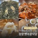 강릉 아침식사 어디로? 현지인 추천 강문옛태광식당 솔직후기