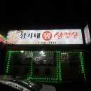 산양로 | [목포현지인맛집] 정가네생삼겹살