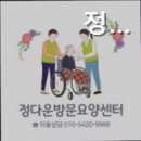 정다운요양병원 | 도봉구 연로하신 부모님 위한 추천 요양원 정다운방문요양센터 안심하고 맡길 수 있는