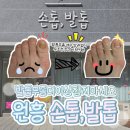 씨유 원흥1단지점 | [원흥 발톱관리 잘하는 곳] 손톱,발톱 ｜ 엄마가 대만족한 무좀발톱 스케일링 솔직후기