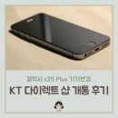 휴대폰다이렉트 | KT 다이렉트 샵 휴대폰 교체 후기 : 주문부터 개통까지 완벽 정리 (갤럭시 S25 플러스)
