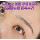 노원속눈썹펌 우이브로우 또렷한 눈매 만족 후기